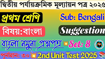 Class 1 2nd Unit Test 2025 | Class 1 Bengali 2nd Unit Test 2025 | Class 1 Second Unit Test Bengali