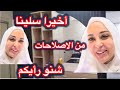 أخيرا سلينا من الاصلاحات فداري شنو رأيكم 
