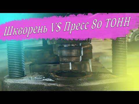 Попались шкворня на