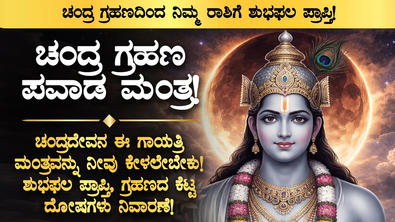 🌕 ಇವತ್ತು ಚಂದ್ರಗ್ರಹಣದ ದಿನ ಕೇಳಲೇಬೇಕಾದ ಚಂದ್ರದೇವರ ಗಾಯತ್ರಿ ಮಂತ್ರ! Chandra Grahana 2026 Must Listen mantra