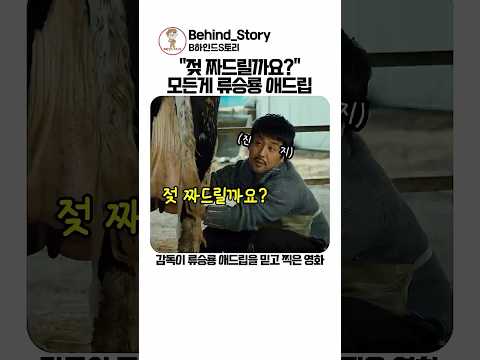 젖 짜드릴까요? 류승룡 미친 애드립 thumbnail