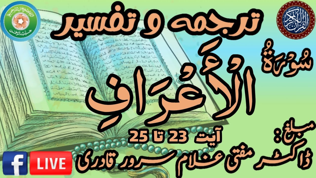 Surah Al-A'raf Ayat 23-25 | Dars e Quran | Mufti Ghulam Sarwar Qadri | 06 March 2026