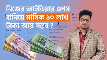 মোবাইল অ্যাপ বানিয়ে ইনকাম 💰 | How Much Can You Earn from Apps? | Turn Your Idea into Mobile App!
