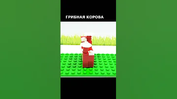 Грибная корова майнкрафт #lego #shorts