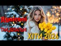 Душевні та танцювальні українські хіти 2026 Топ музика для душі та настрою