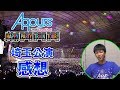 【Aqours 2nd Love Live! HAPPY PARTY TRAIN TOUR】輝かしい思い出と最高の『HAPPY』をみんなに!埼玉公演感想!!