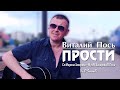 Виталий Пось - Прости (Official Video 2020)