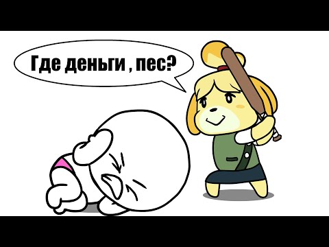 Видео: Я ПОПАЛ В ДОЛГИ!!! (Animal crossing - Мульт обзор)