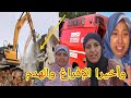 الإفراغ لشحيمة ومخنونة وهدم المنزل نادية ومي يامنة ينتصرون 