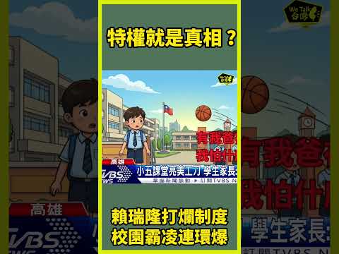 這樣的高雄你怕不怕？#賴瑞隆 ＃新潮流 ＃霸凌 ＃中鋼