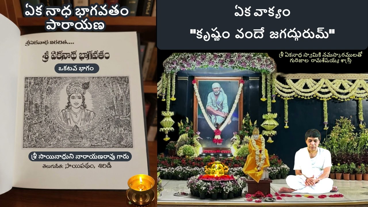 Эканатха Бхагаватам: одно предложение — «Кришнам Ванде Джагадгурум». ДЕНЬ 1.