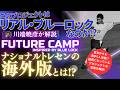 【海外版ナショナルトレセン】「ブルーロックプロジェクト」が現実に⁉ FUTURE CAMPって何？【切抜】北條聡の蹴球放談（2026年5月14日）