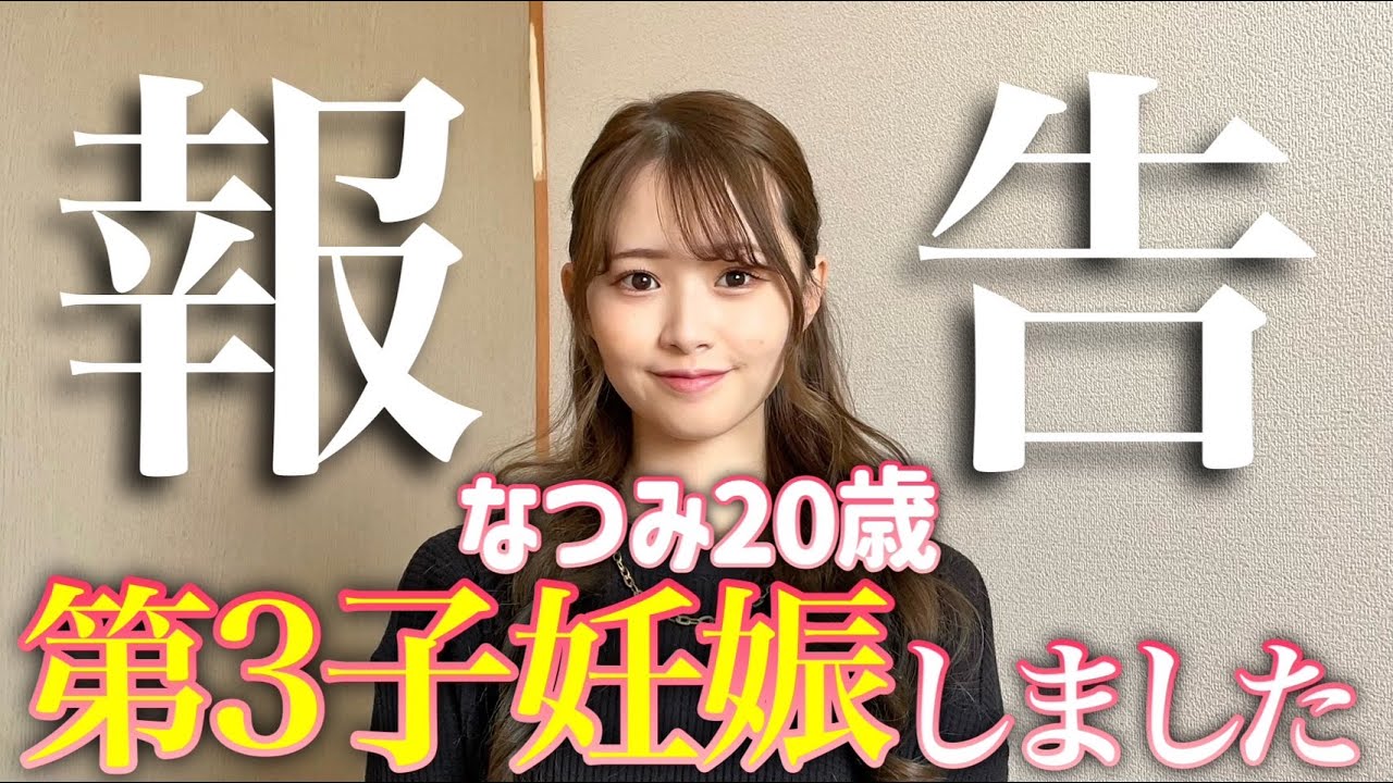重大報告】20歳若ママ代表・なつみ第三子妊娠しました - YouTube