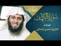 سورة الكهف القارئ منصور السالمي 1444هـ Surah Al Kahf Mansour Al Salmi 