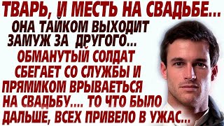 💗Невеста не дождалась его с армии. А когда он ВНЕЗАПНО забежал к ней на свадьбу все замерли от мес