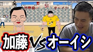顔がデカい加藤純一VSマッチョなオーイシマサ〇シ【2022/1/3】