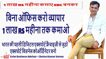 घर से व्यापार 1 लाख Rs महीना कमाए |Export Business Coordinator |EBC Export Digital Franchise Program