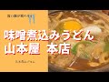 名古屋名物、味噌煮込みうどんを【山本屋本店】でいただきます。独特の腰の強い太麺に舌鼓。
