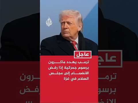 ترمب يهدد ماكرون برسوم جمركية إذا رفض الانضمام إلى مجلس السلام في غزة