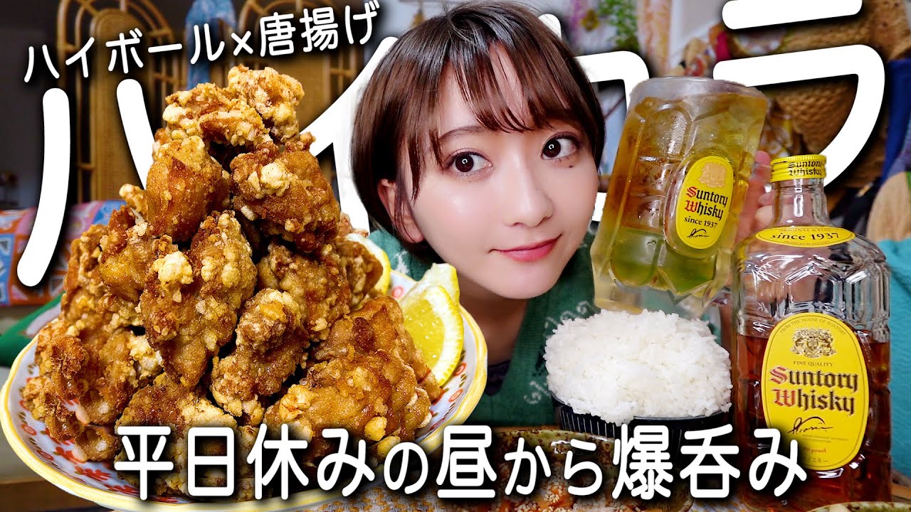 平日休みに昼から唐揚げを爆食いしてハイボールを飲む1日。