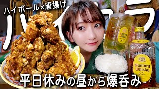 平日休みに昼から唐揚げを爆食いしてハイボールを飲みまくる1日。