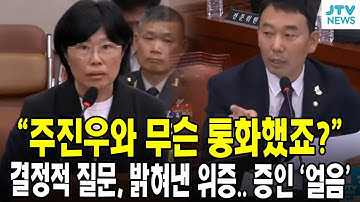 "주진우와 무슨 통화했죠?"...결정적 질문, 밝혀낸 위증.. 증인 