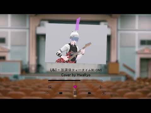 U&I - 放課後ティータイム(K-ON!) /  Cover by HwaRyo
