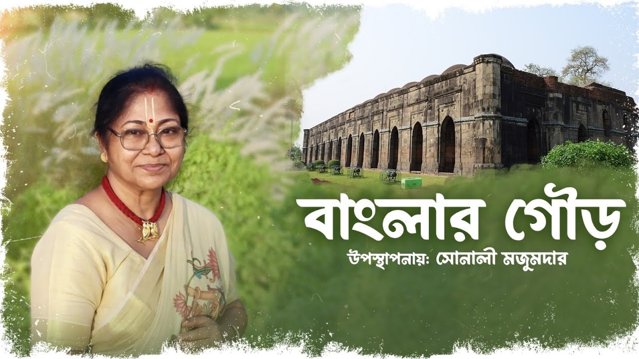 বাংলার গৌড় || উপস্থাপনায়: সোনালী মজুমদার 