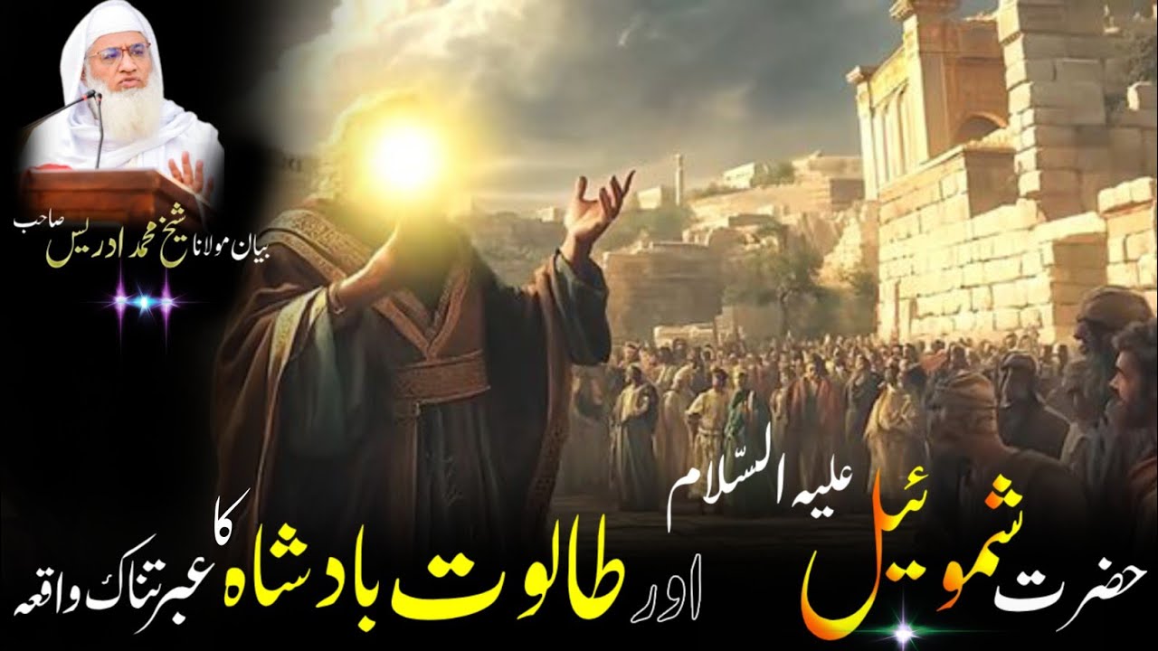 Pushto Byan / Molana Shikh Idres Sab Pashto Byan / حضرت شموئیل علیہ السلام او دہ طالوت بادشاہ قصہ