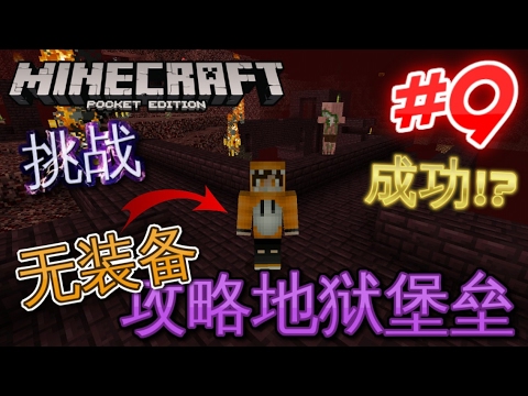Minecraft Pe超酷生存系列 第九集 挑战 无装备攻略地狱堡垒 成功 Youtube