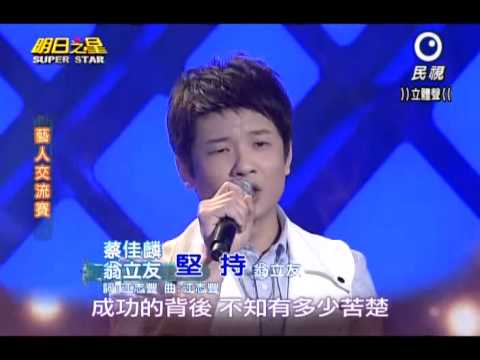2013-04-06 明日之星-蔡佳麟+翁立友-堅持