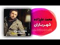 Mohammad Alizadeh Shahre Baran محمد علیزاده شهر باران Mohammad Alizadeh Shahre Baran محمد علیزاده شهر باران