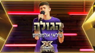 עילאי אלמקייס – הגולה | 💙🤍💙 אקס פקטור לאירוויזיון 2022