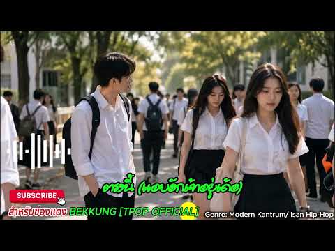 ตรงนี้ (แอบฮักเจ้าอยู่เด้อ)BEKKUNG [TPOP OFFICIAL]