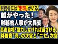 【櫻LIVE】第720回 - 石橋文登/政治ジャーナリスト,千葉工業大学特別教授・有元隆志/産経新聞特別記者 × 櫻井よしこ（切り抜き版）
