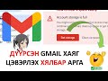ДҮҮРСЭН GMAIL ХАЯГ ЦЭВЭРЛЭХ ХЯЛБАР АРГА How To Clear A Space Easily
