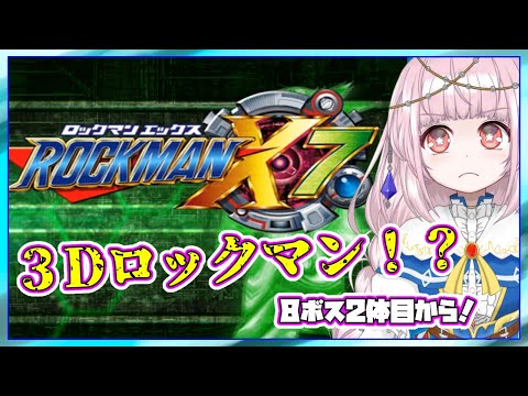 【ロックマンX7】ボス戦２体目～４体撃破！！【#02】