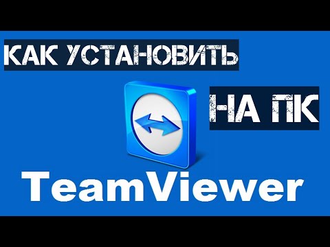 Видео: Как загрузить TeamViewer на свой ноутбук?