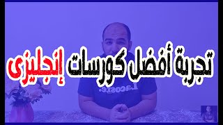 اتعلم انجليزي في أحسن اماكن في مصر I Best way to learn English 👌