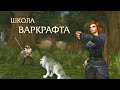 Школа Варкрафта: Начало