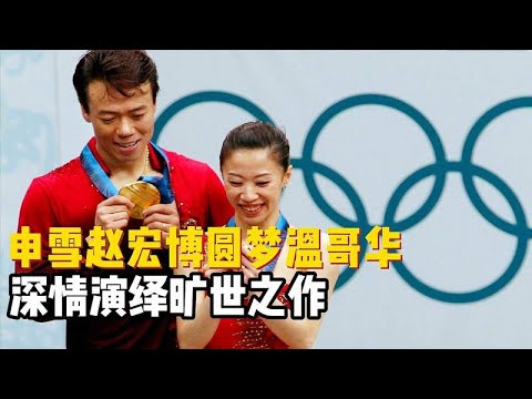 冬奥传奇之作，双人滑赛场的金牌夫妻，中国组合4战奥运终圆梦