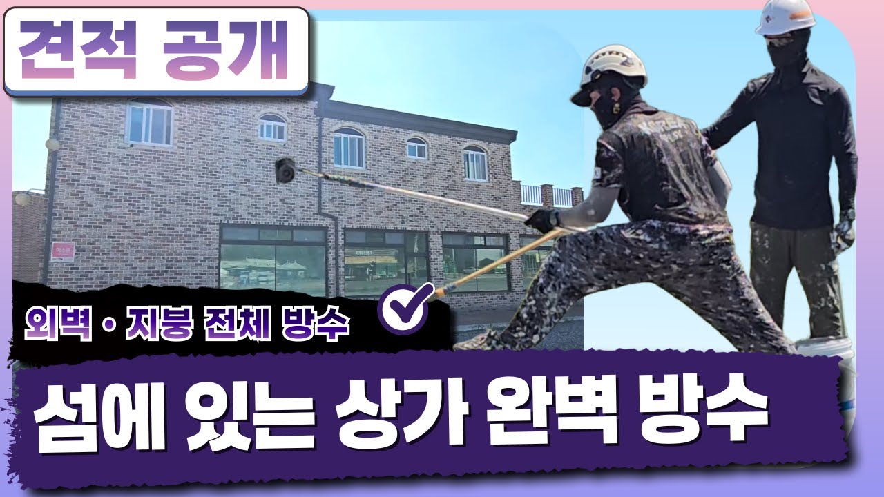 [견적공개] 빗물누수, 대부도 상가 옥상 및 외벽방수 공사 - 상가편