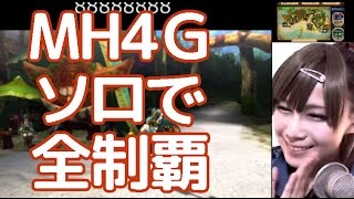 【顔出し実況】MH4Gをソロで全制覇する　～ガララアジャラの狩猟～