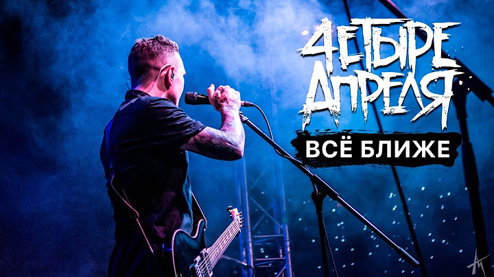 4 Апреля - Всё ближе