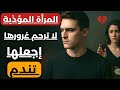 لا ترحم غرورها الرد الأقوى على المرأة التي استهانت بقلبك 