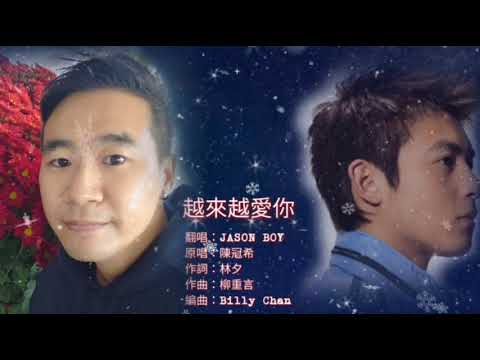 Jason Boy～越來越愛你(JB COVER)