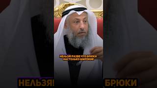 Положение (хукм) ношения брюк женщинами и мужчинами || Шейх Усман аль-Хамис