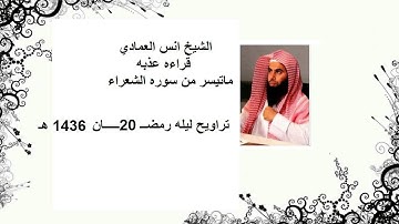 الشيخ انس العمادي تراويح ليله 20 رمضان 1436 هـ "ماتيسر من سوره الشعراء "