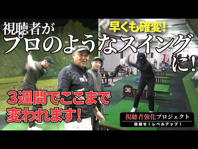 ３週間の地味練で田久保さん（小田原チーム）のスイングが激変し驚愕する三觜プロ！早くもプロのような雰囲気が出てきましたよ！