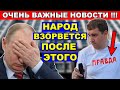 📢 ПУТИН ОТДАЛ СТРАШНЫЙ ПРИКАЗ❗ ПРАВИТЕЛЬСТВО НАМЕРЕНО ДУШИТЬ ДО КОНЦА💀 БОНДАРЕНКО И АНИДАЛОВ ПРАВДУ